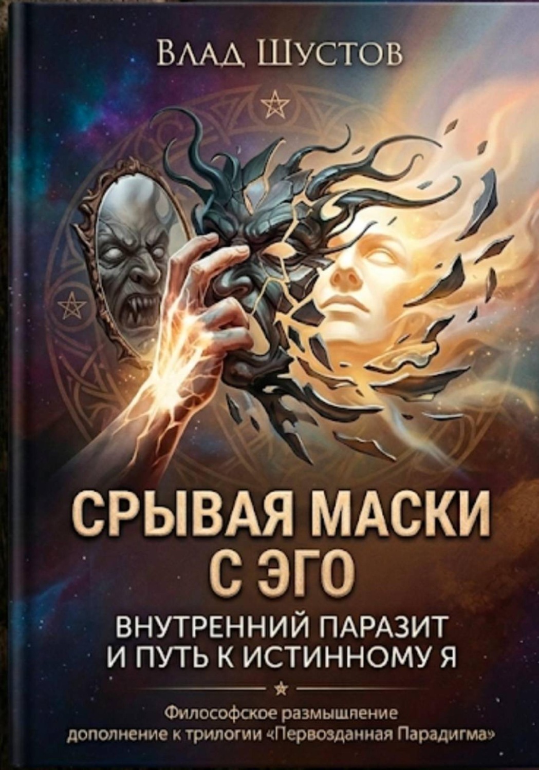 Обложка книги «Срывая маски с Эго»