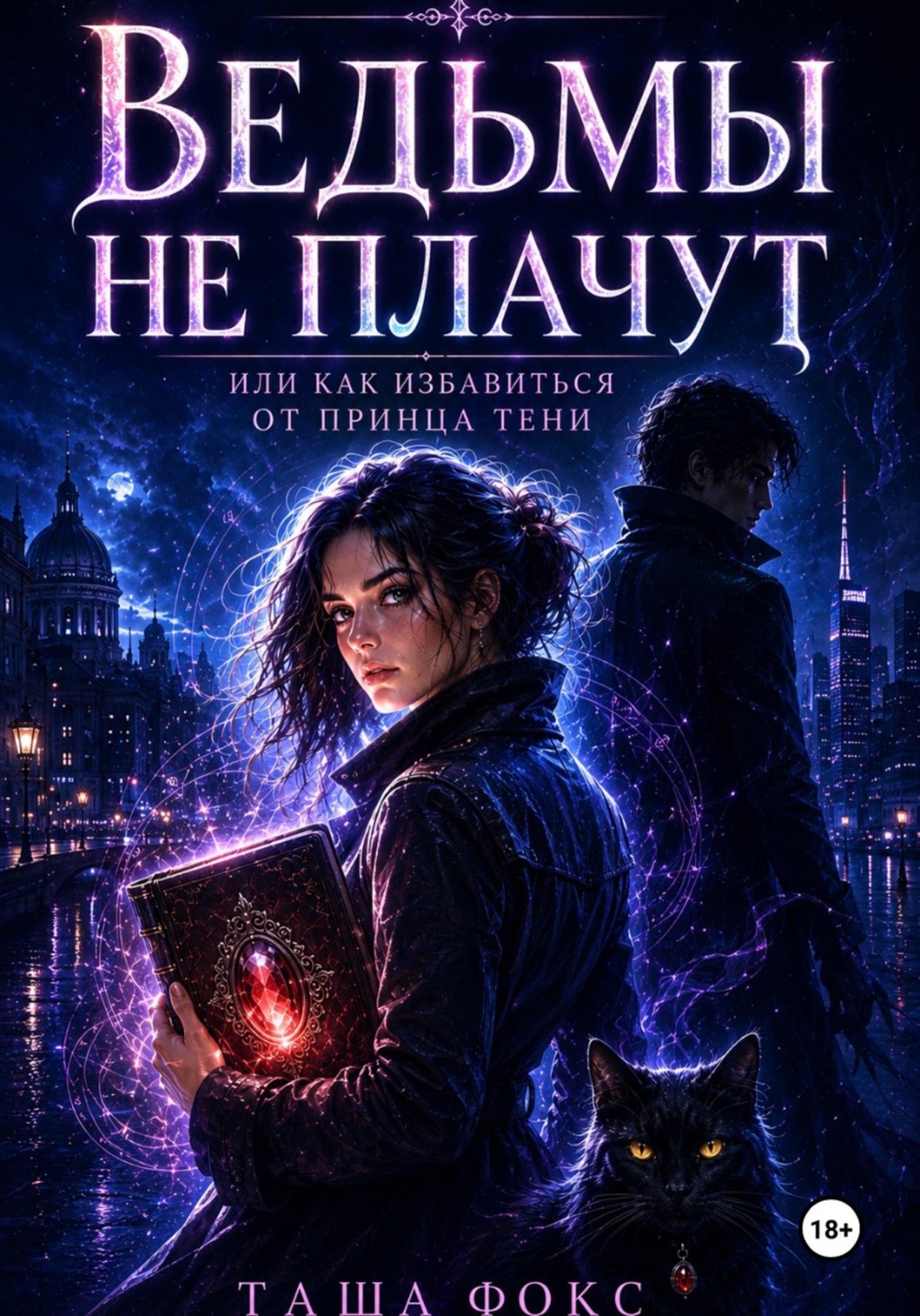 Обложка книги «Ведьмы не плачут, или как избавиться от принца тени»