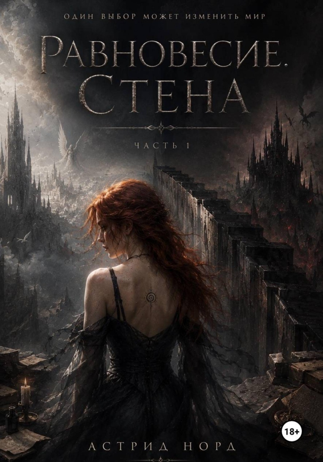Обложка книги «Равновесие. Стена»