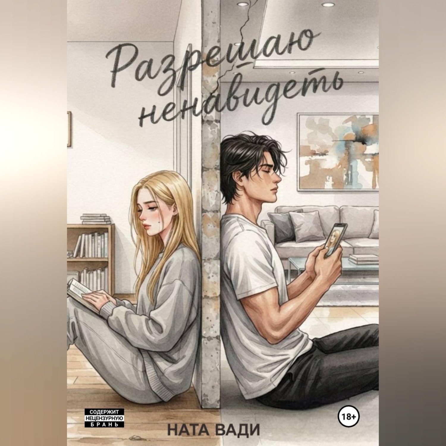 Обложка книги «Разрешаю ненавидеть»