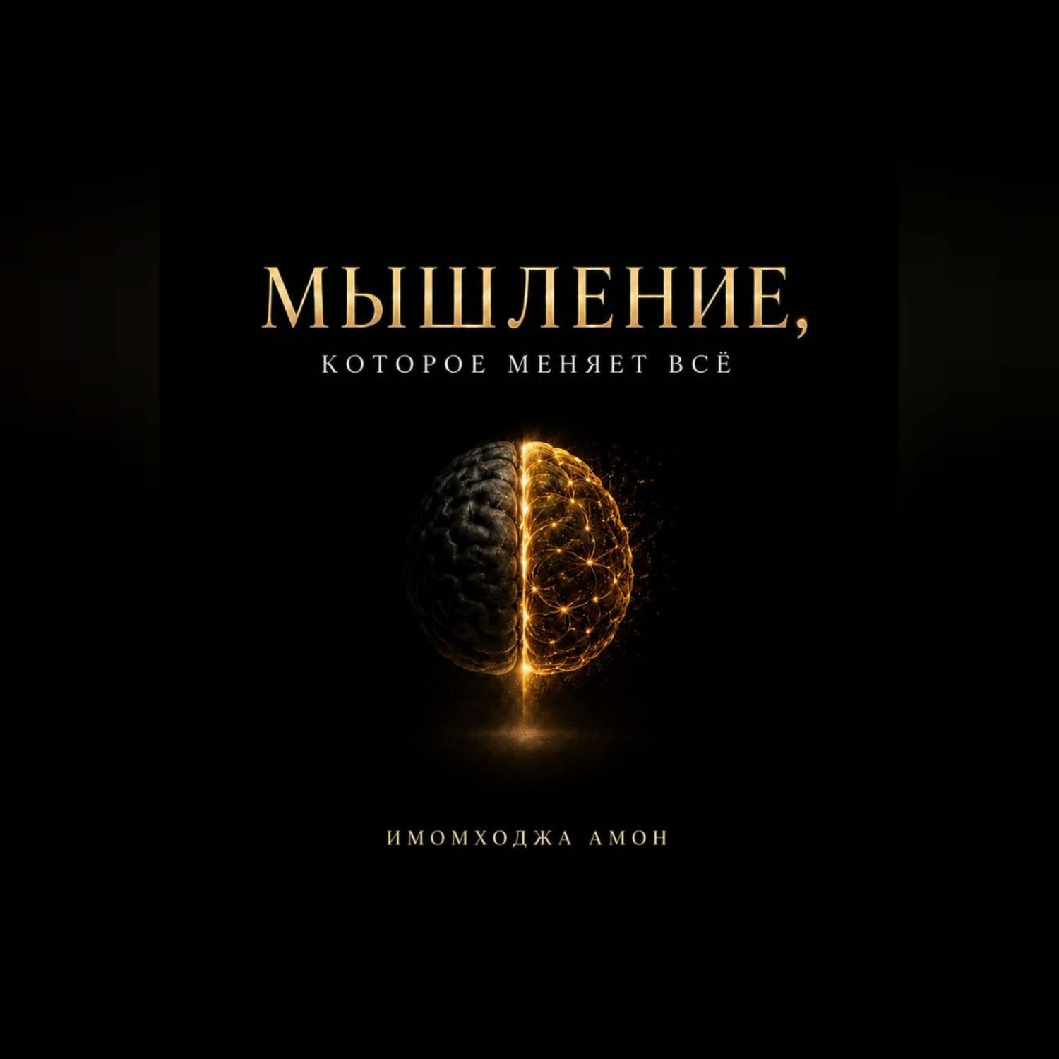 Обложка книги «Мышление, которое меняет всё»