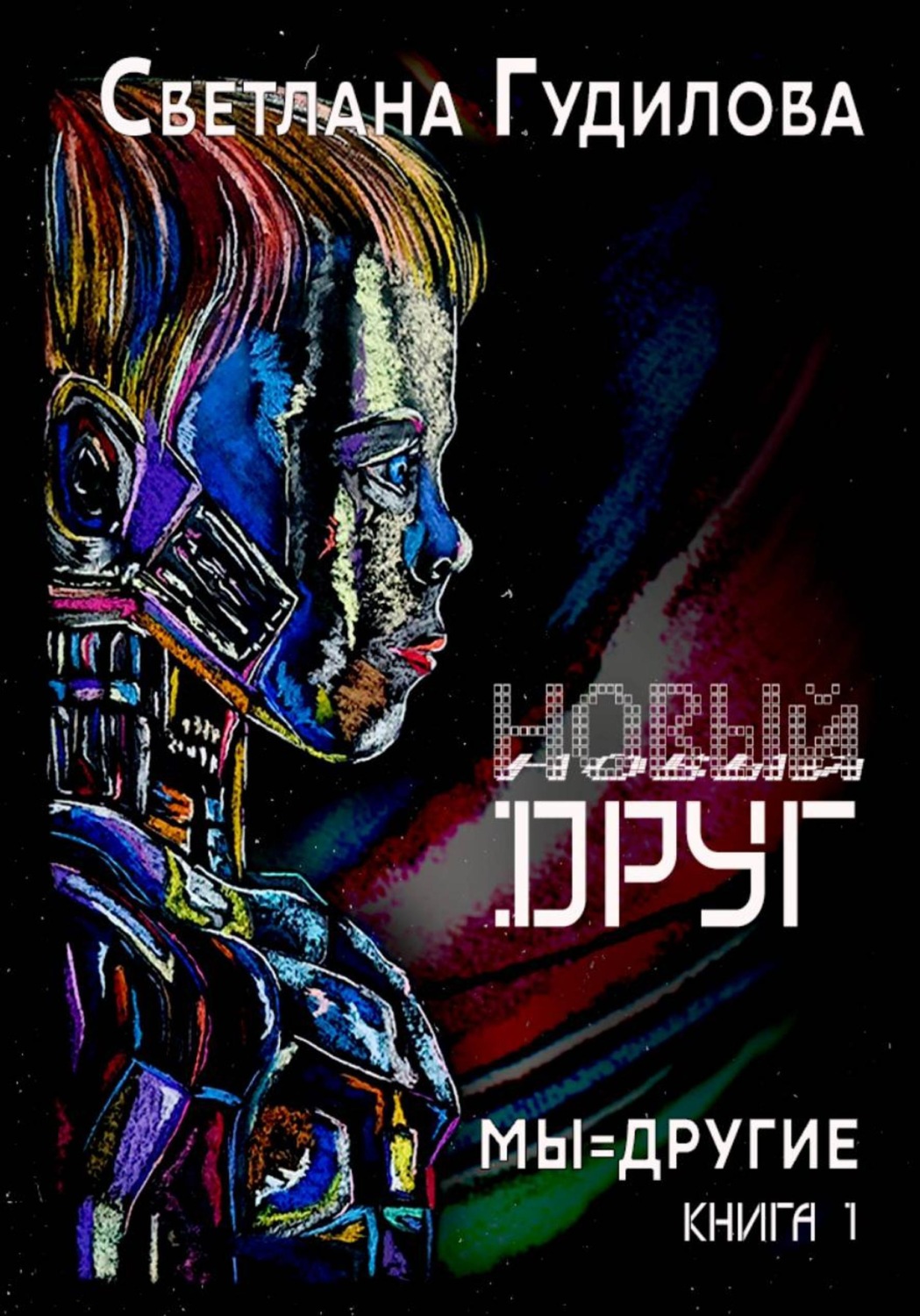 Обложка книги «Новый друг»