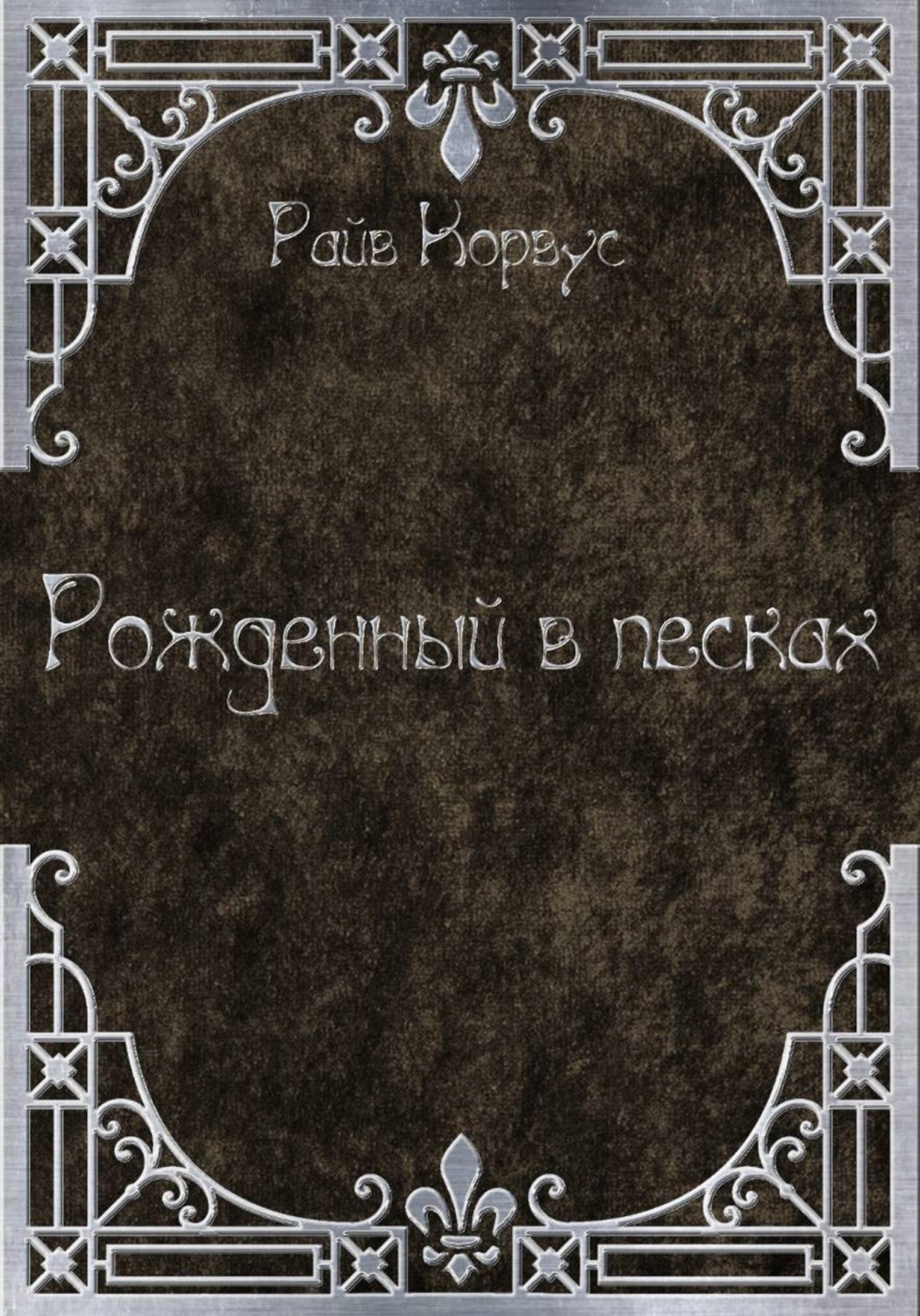 Обложка книги «Рожденный в песках»