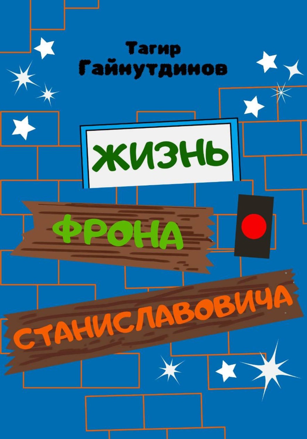 Обложка книги «Жизнь Фрона Станиславовича»