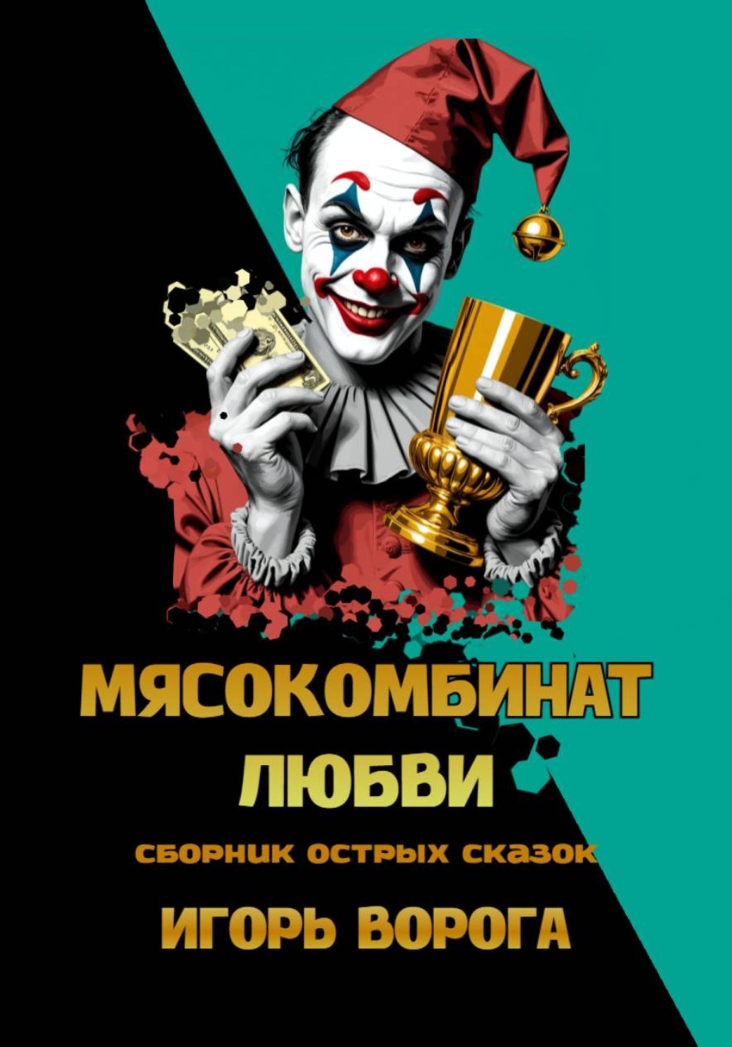 Обложка книги «Мясокомбинат любви. Сборник острых сказок»