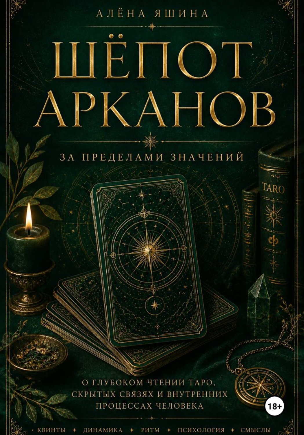 Обложка книги «Шёпот Арканов»