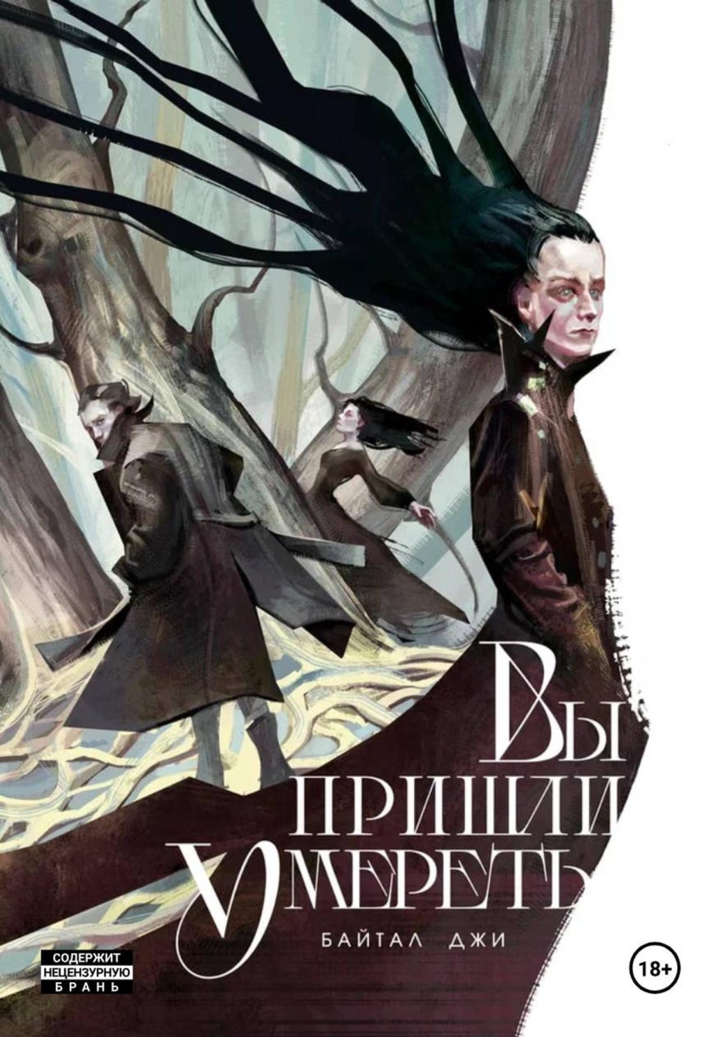 Обложка книги «Вы пришли умереть»