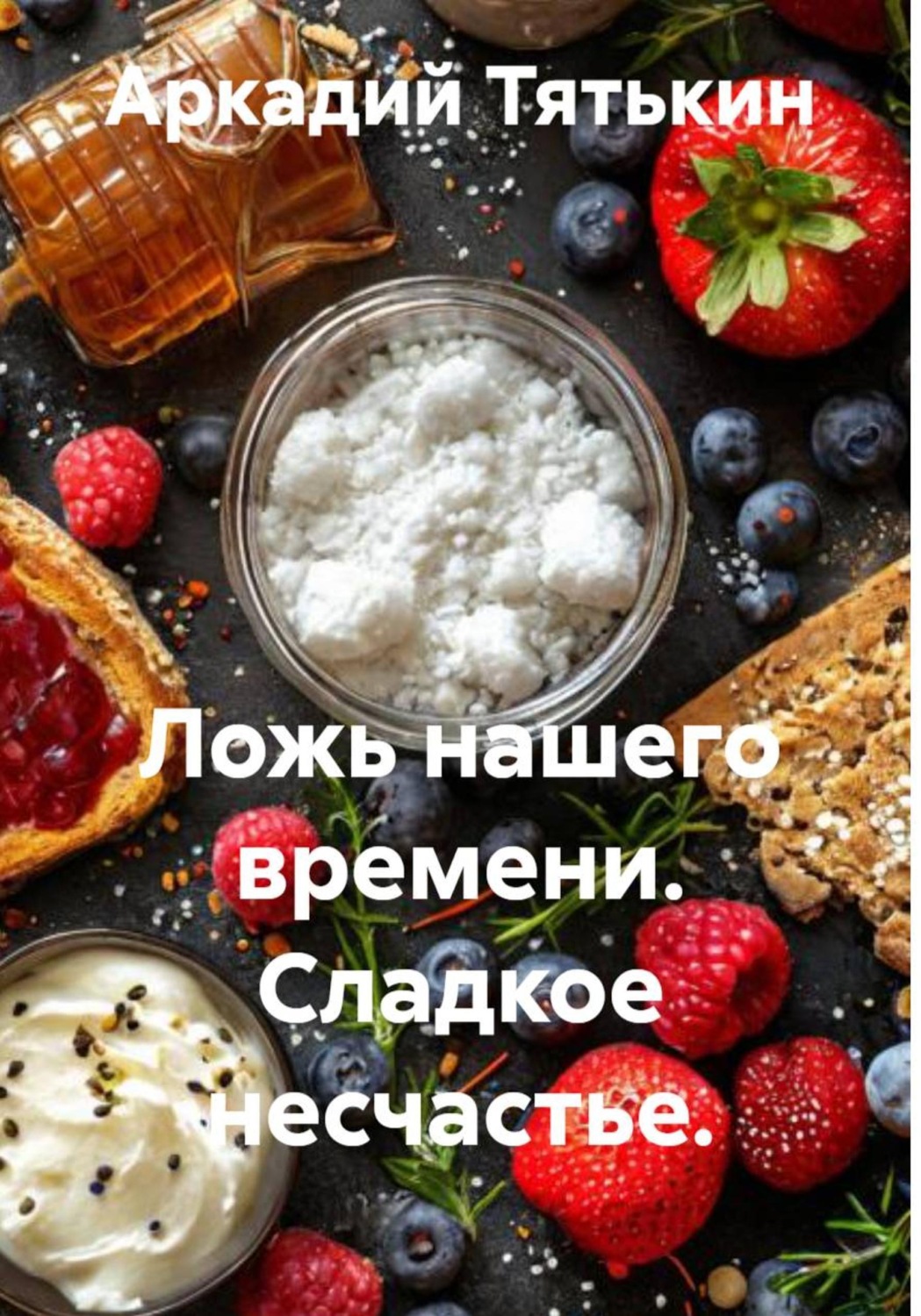 Обложка книги «Ложь нашего времени. Сладкое несчастье.»