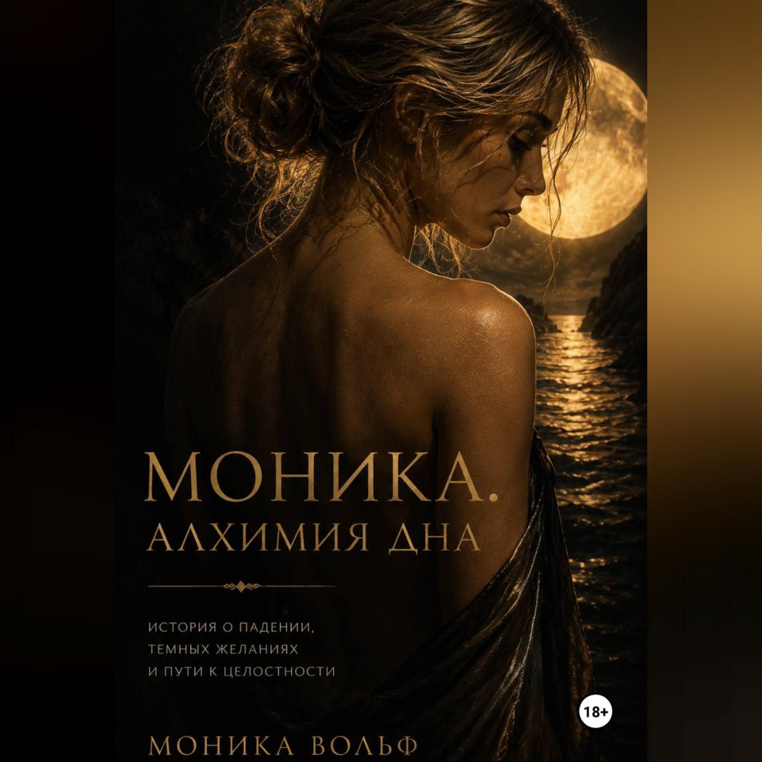 Обложка книги «Моника. Алхимия дна»