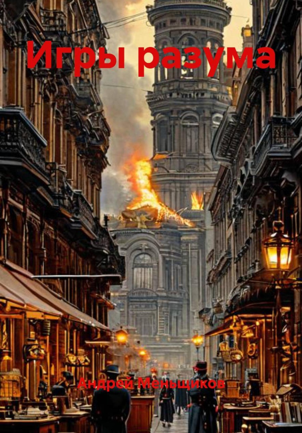 Обложка книги «Игры разума»