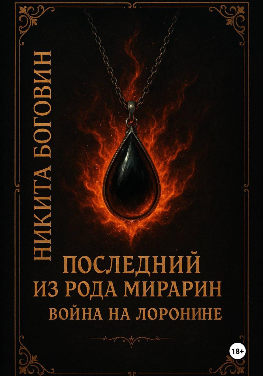 Обложка книги «Последний из рода Мирарин. Война на Лоронине»
