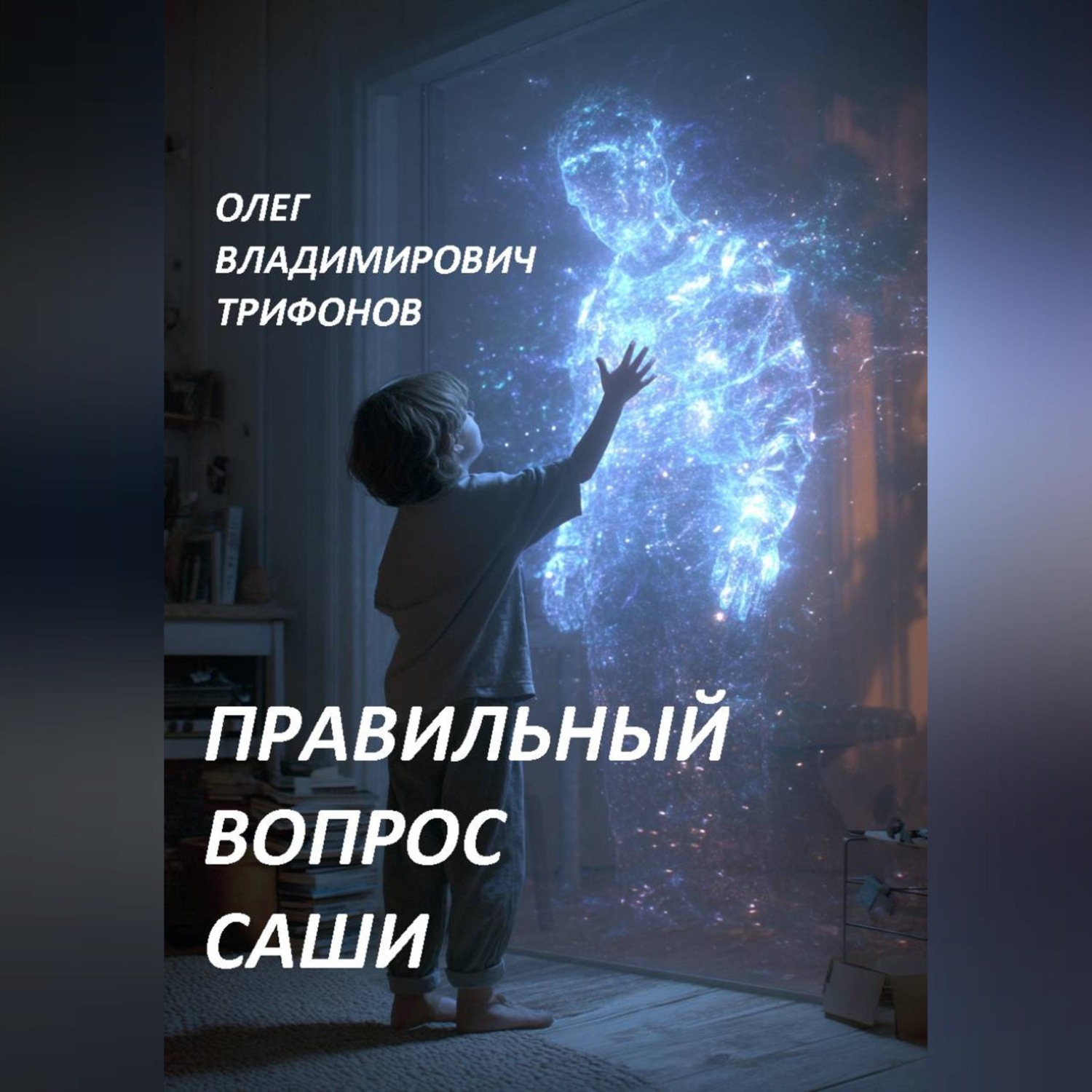 Обложка книги «Правильный вопрос Саши»