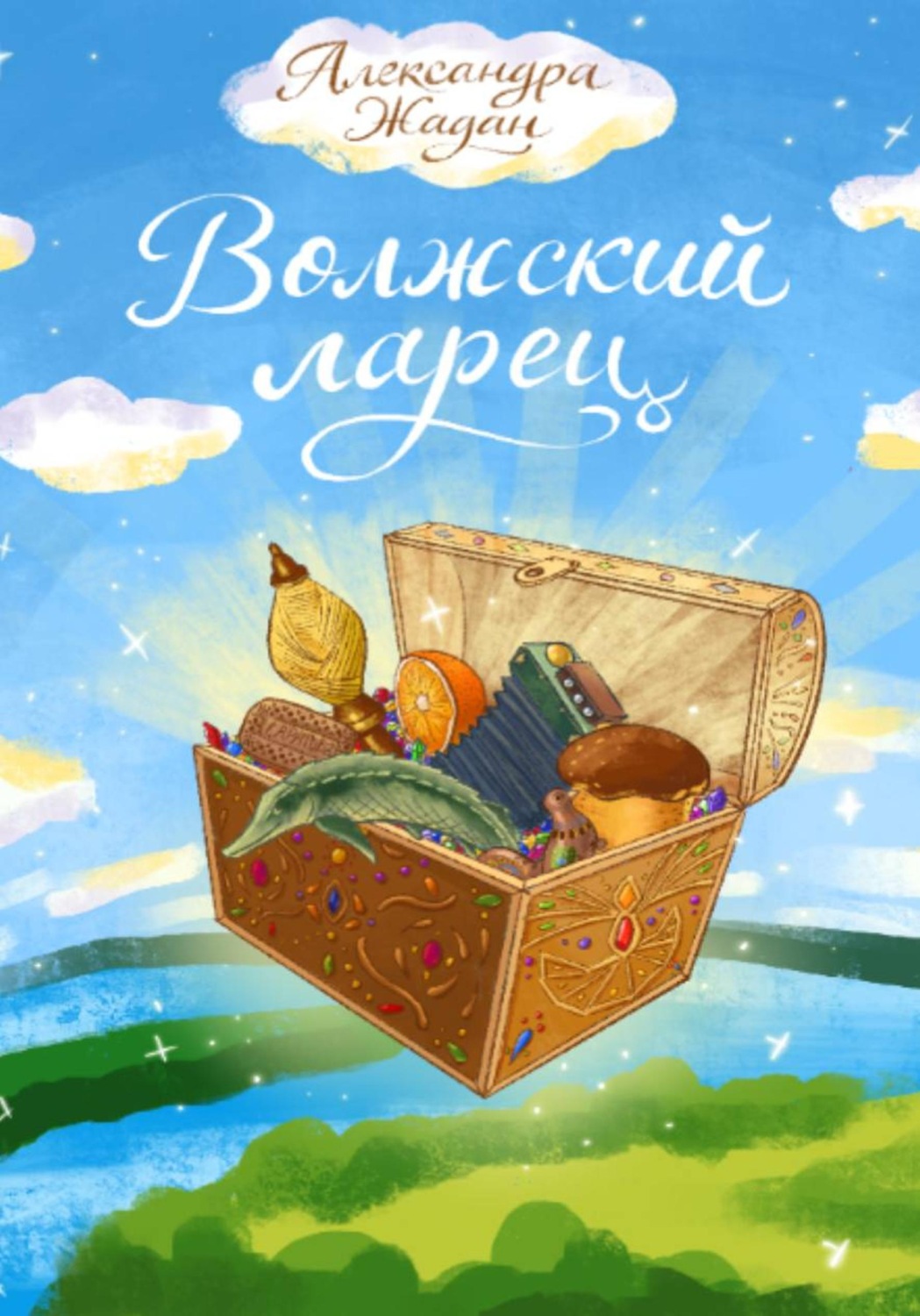 Обложка книги «Волжский ларец»