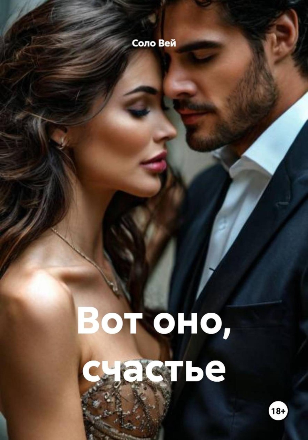 Обложка книги «Вот оно, счастье»