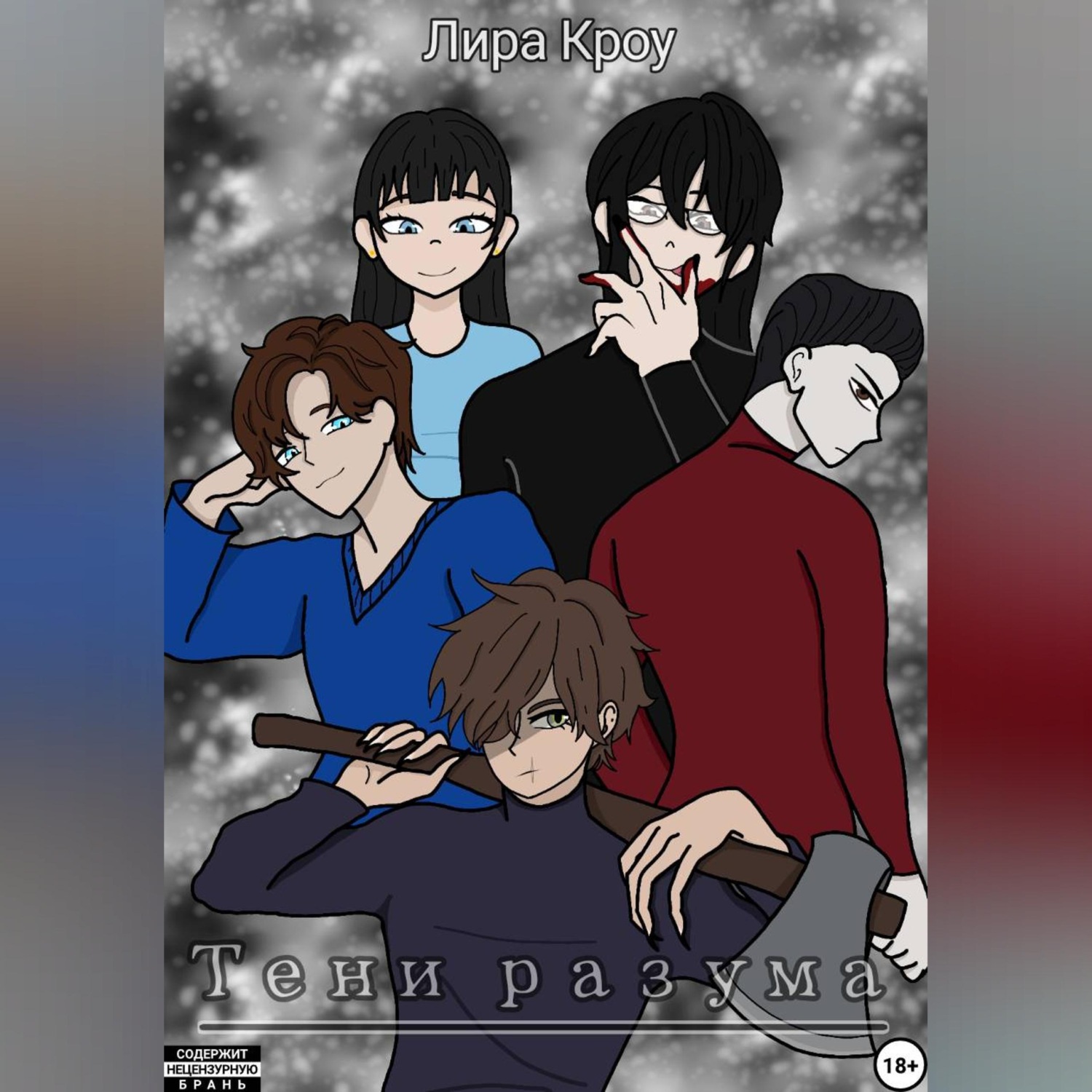 Обложка книги «Тени разума»