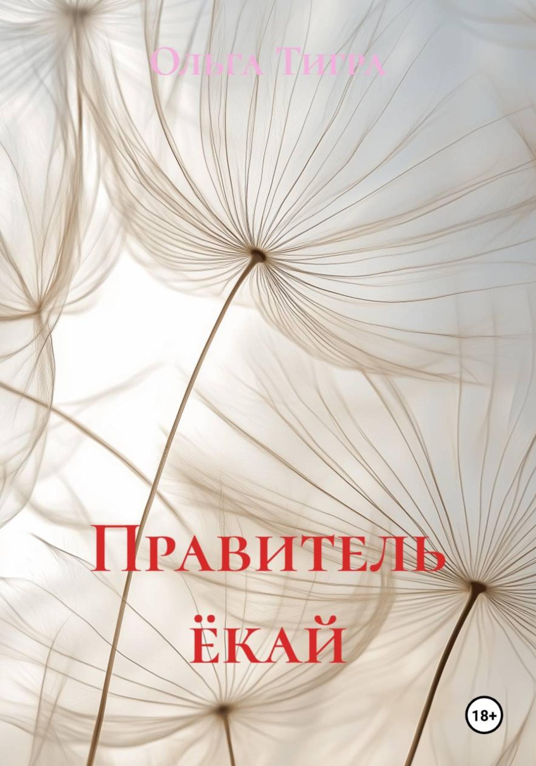 Обложка книги «Правитель ёкай»
