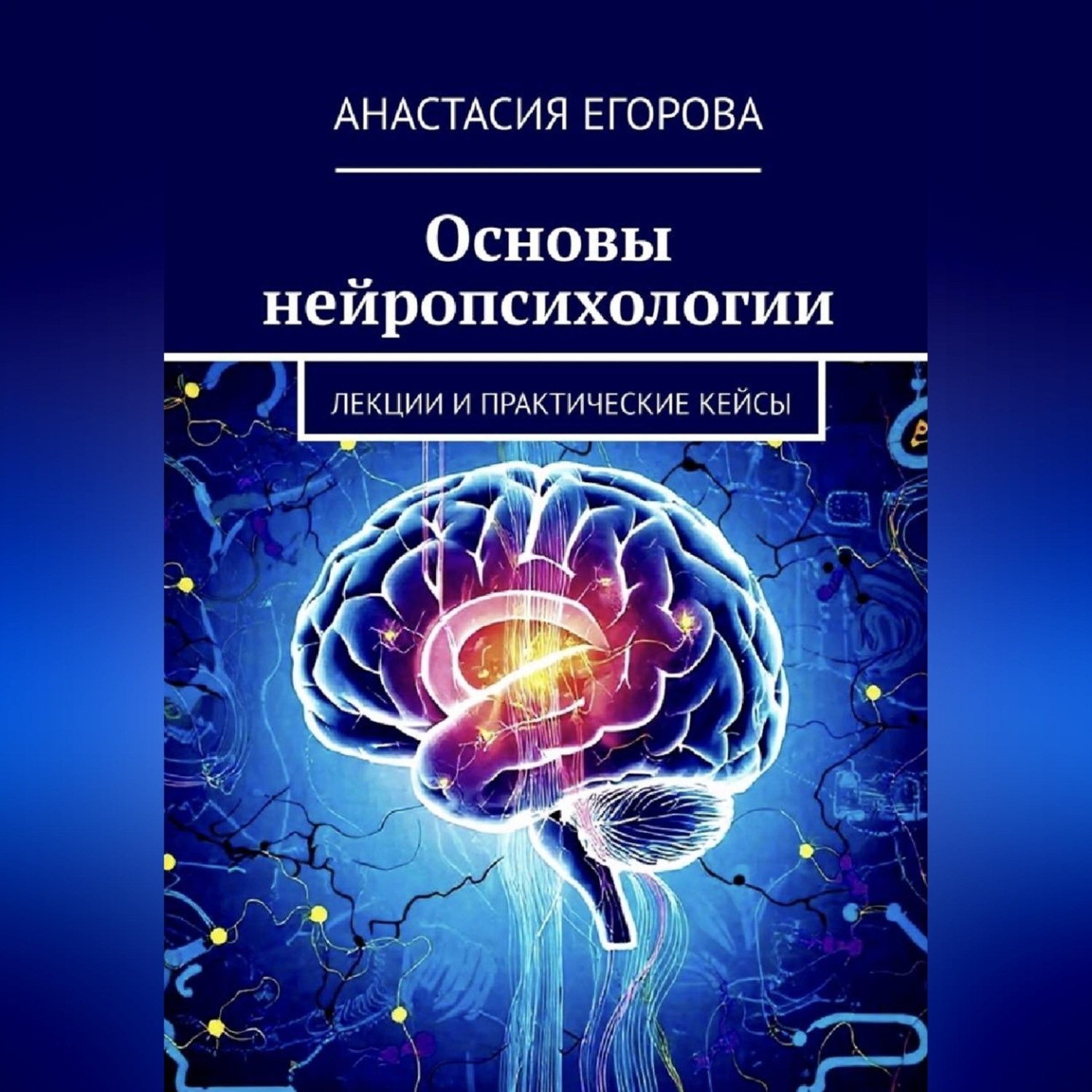 Обложка книги «Основы нейропсихологии»
