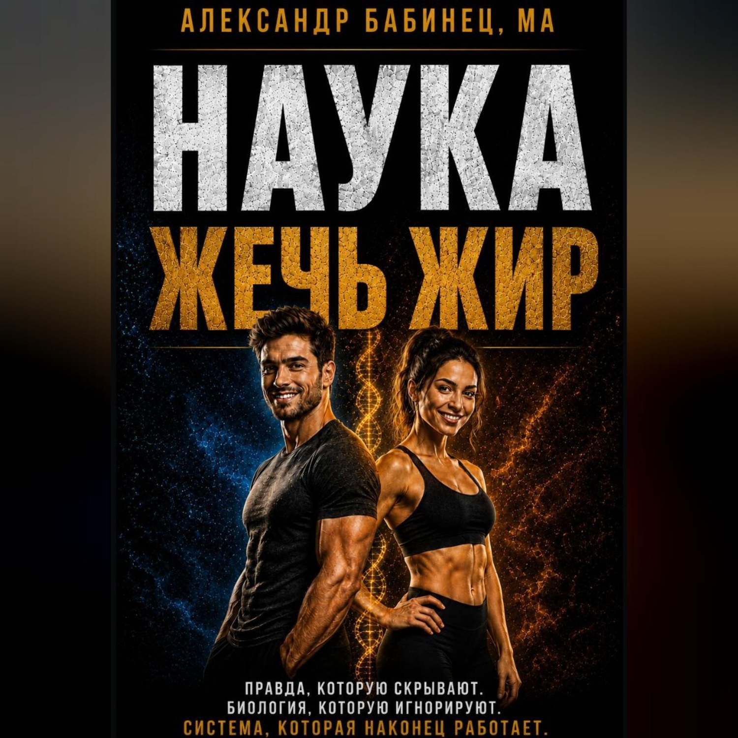 Обложка книги «НАУКА ЖЕЧЬ ЖИР»