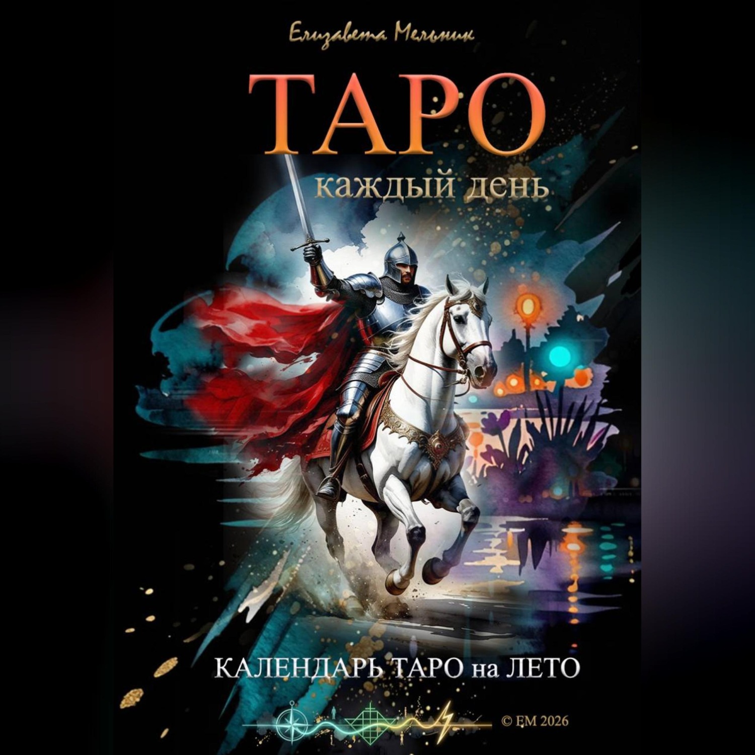 Обложка книги «ТАРО каждый день Календарь ТАРО на ЛЕТО»