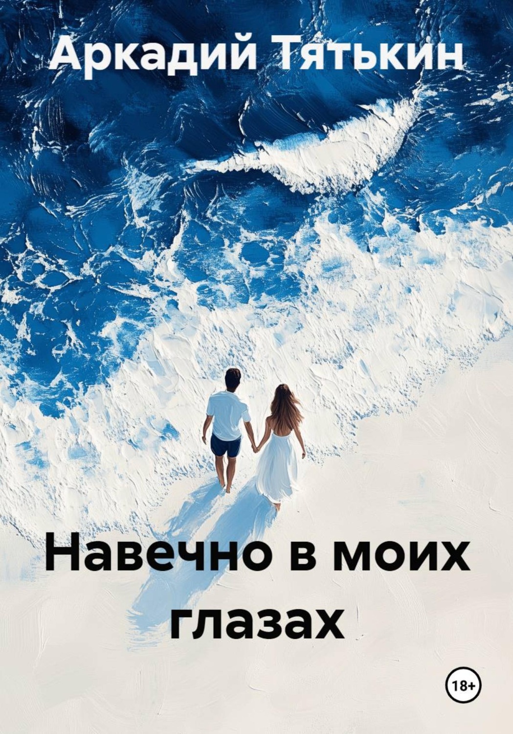 Обложка книги «Навечно в моих глазах»
