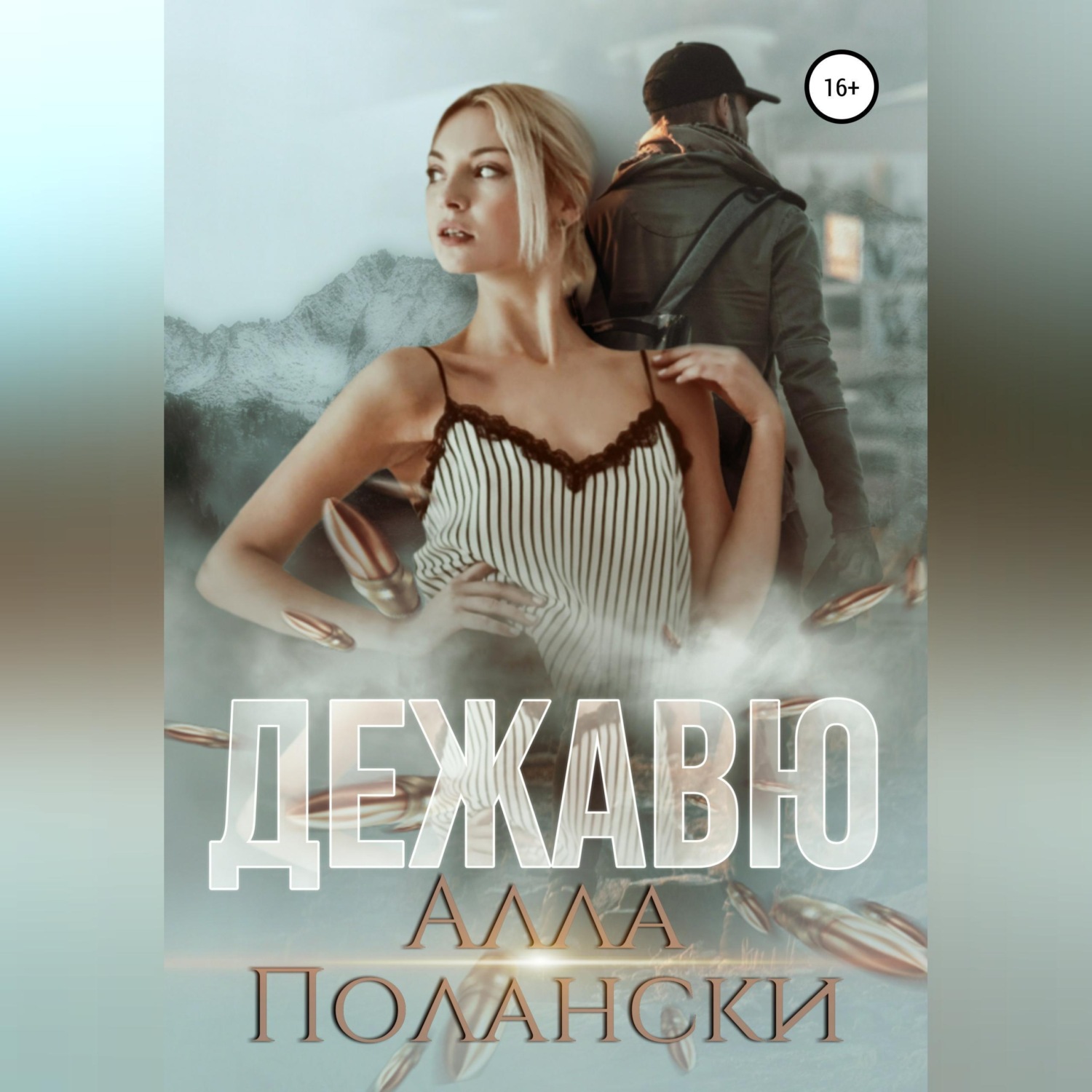 Обложка книги «Дежавю»