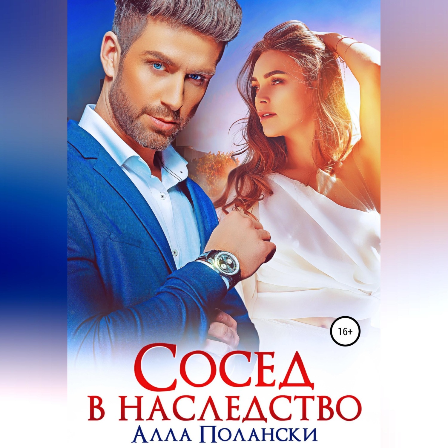 Обложка книги «Сосед в наследство»