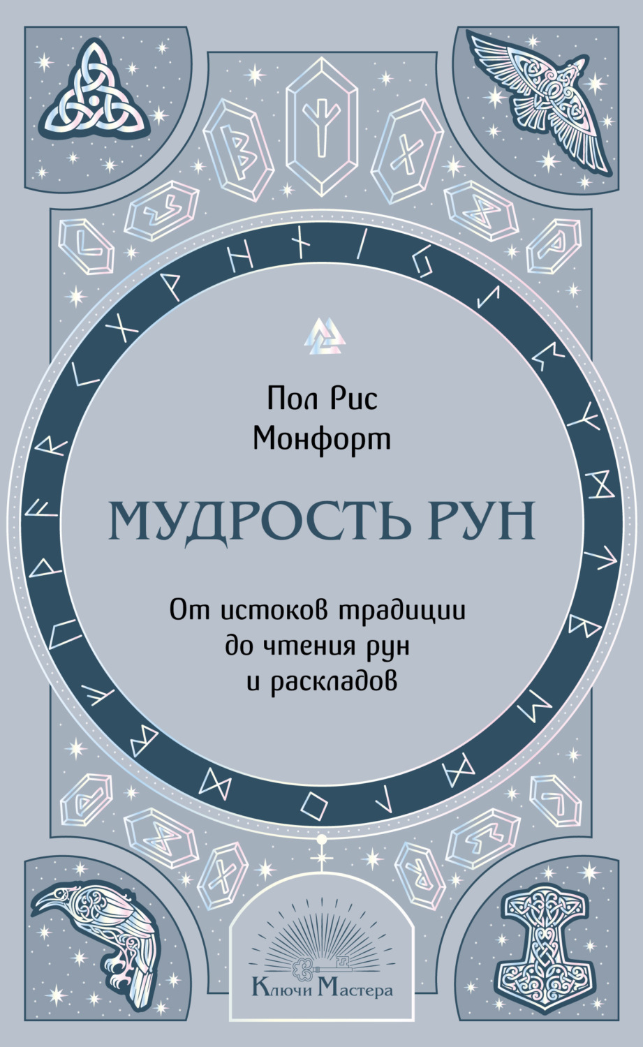 Обложка книги «Мудрость рун. От истоков традиции до чтения рун и раскладов»