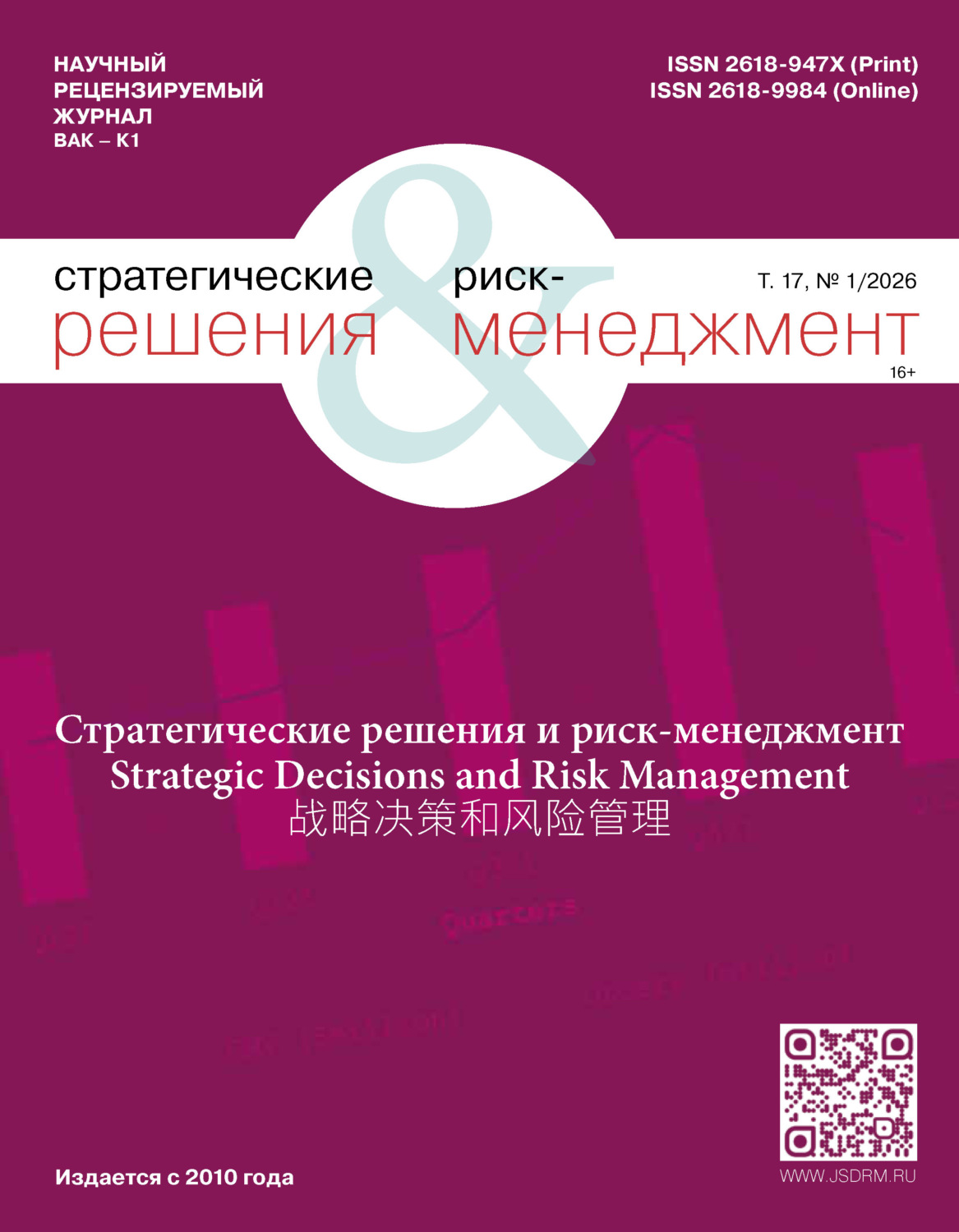 Обложка книги «Стратегические решения и риск-менеджмент №1/2026»