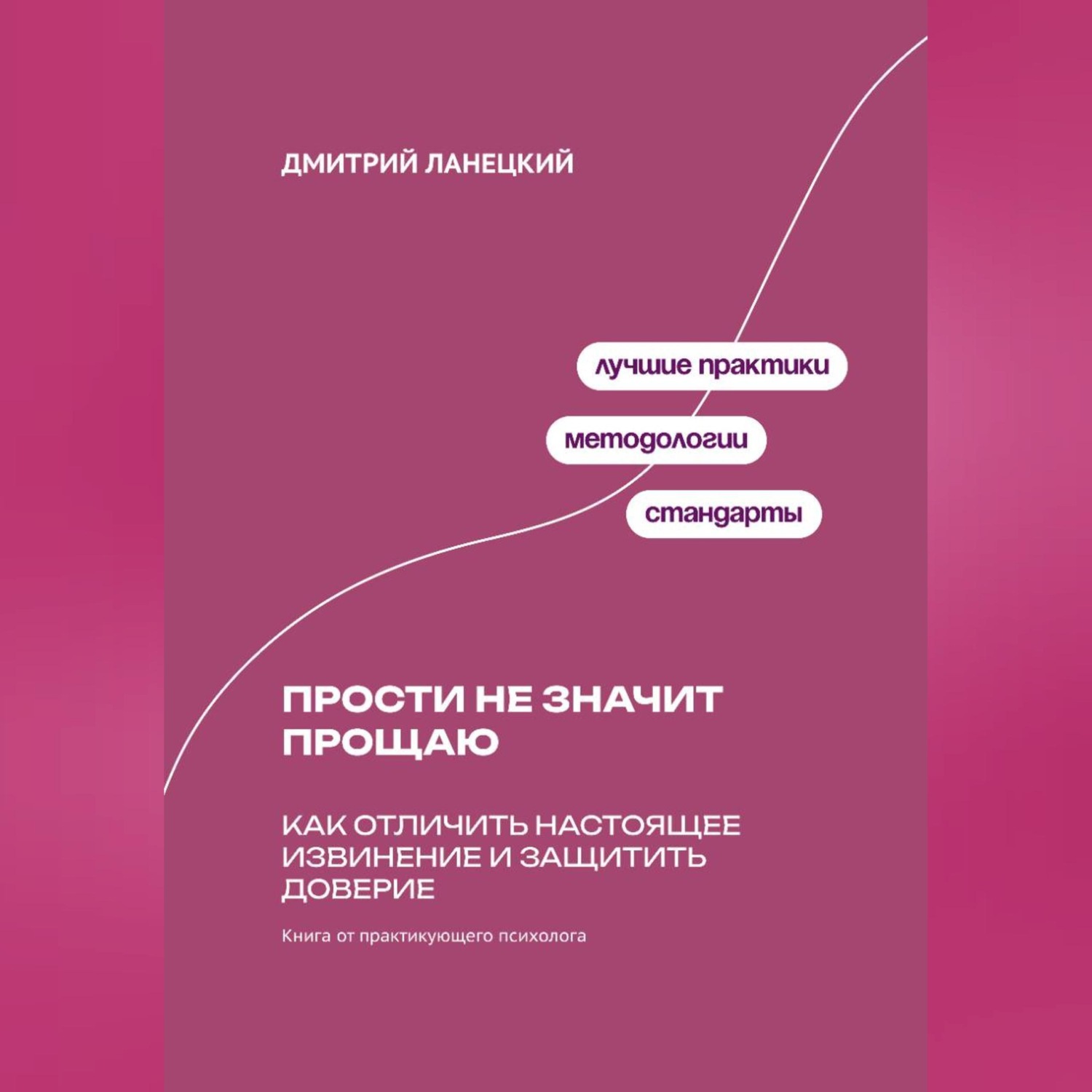 Обложка книги «Прости не значит прощаю: Как отличить настоящее извинение и защитить доверие»