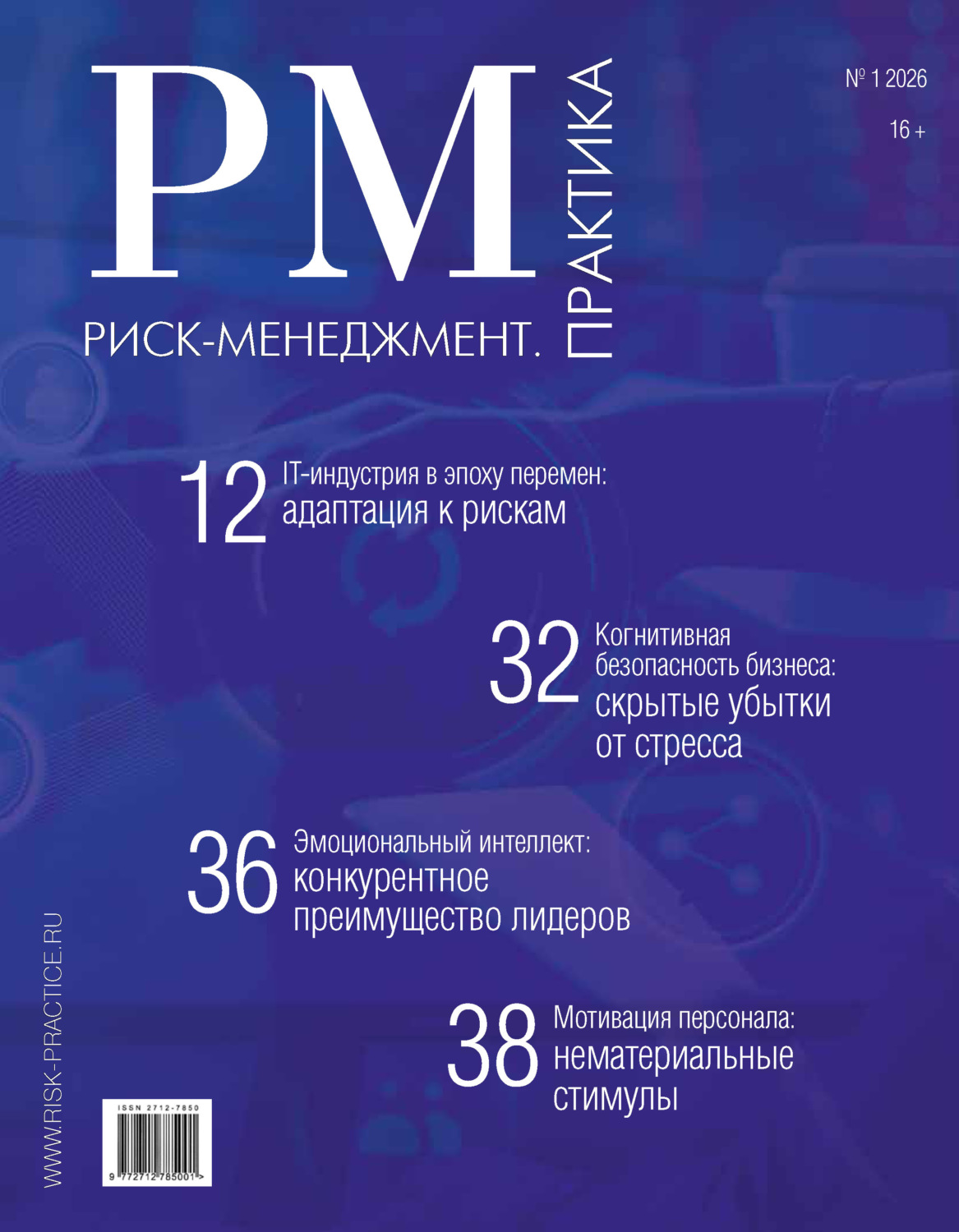 Обложка книги «Риск-менеджмент. Практика. №1/2026»