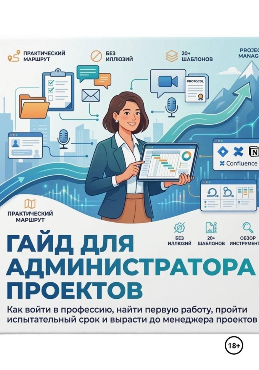 Обложка книги «ГАЙД ДЛЯ АДМИНИСТРАТОРА ПРОЕКТОВ Как войти в профессию, найти первую работу, пройти испытательный срок и вырасти до менеджера проектов»
