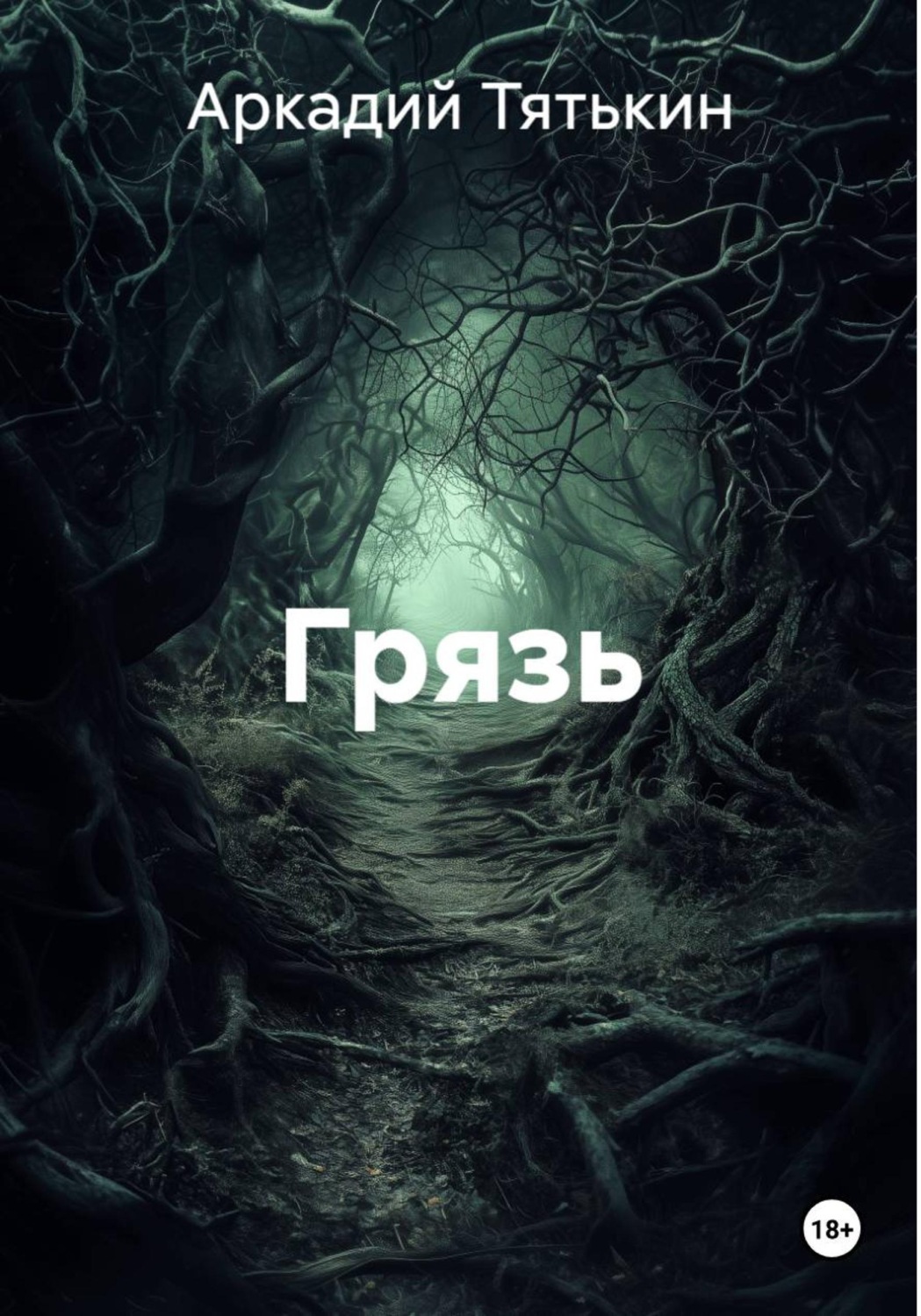 Обложка книги «Грязь»
