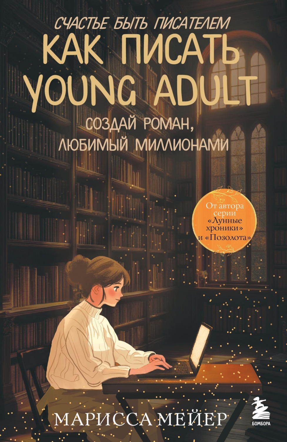 Обложка книги «Счастье быть писателем. Как писать young adult. Создай роман, любимый миллионами»