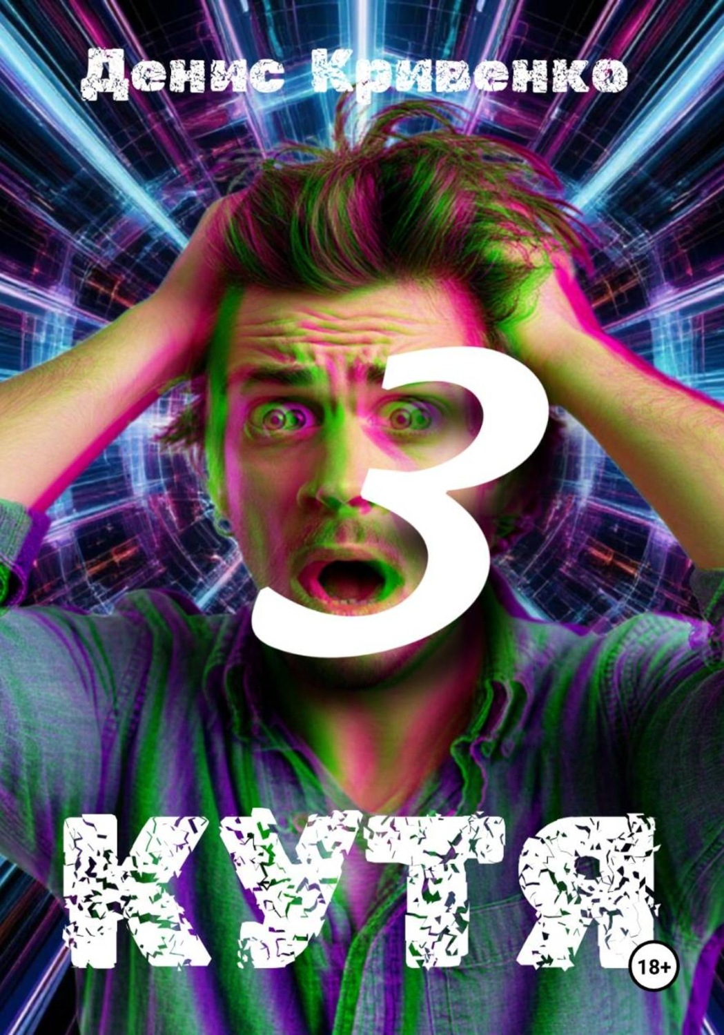 Обложка книги «КУТЯ 3»