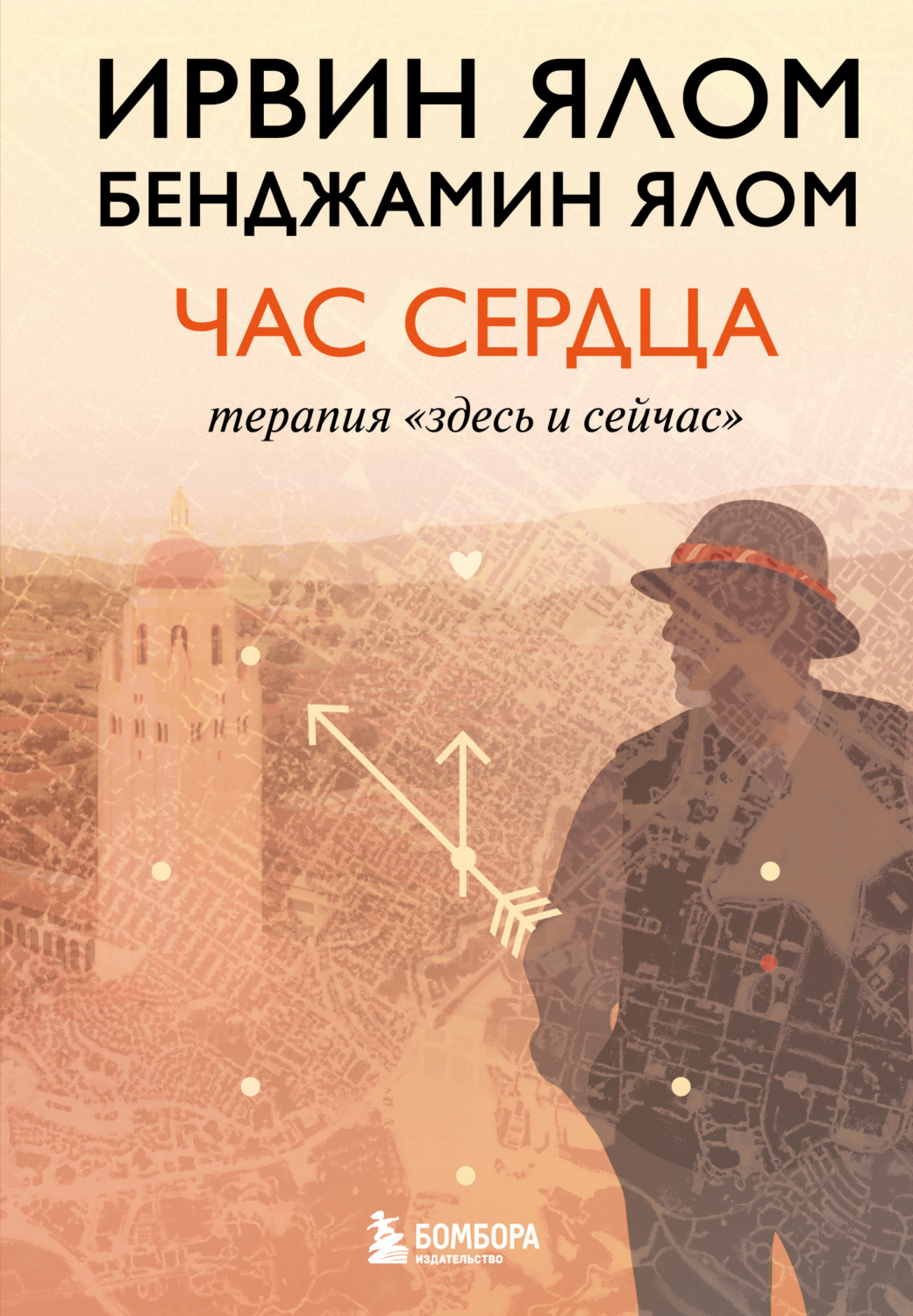 Обложка книги «Час сердца. Терапия «здесь и сейчас»»