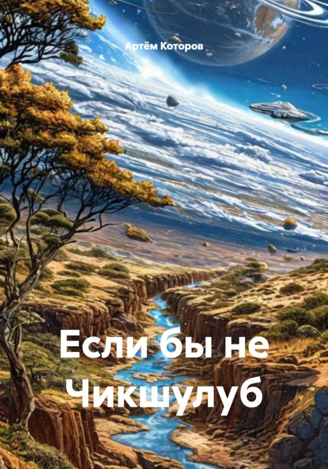 Обложка книги «Если бы не Чикшулуб»