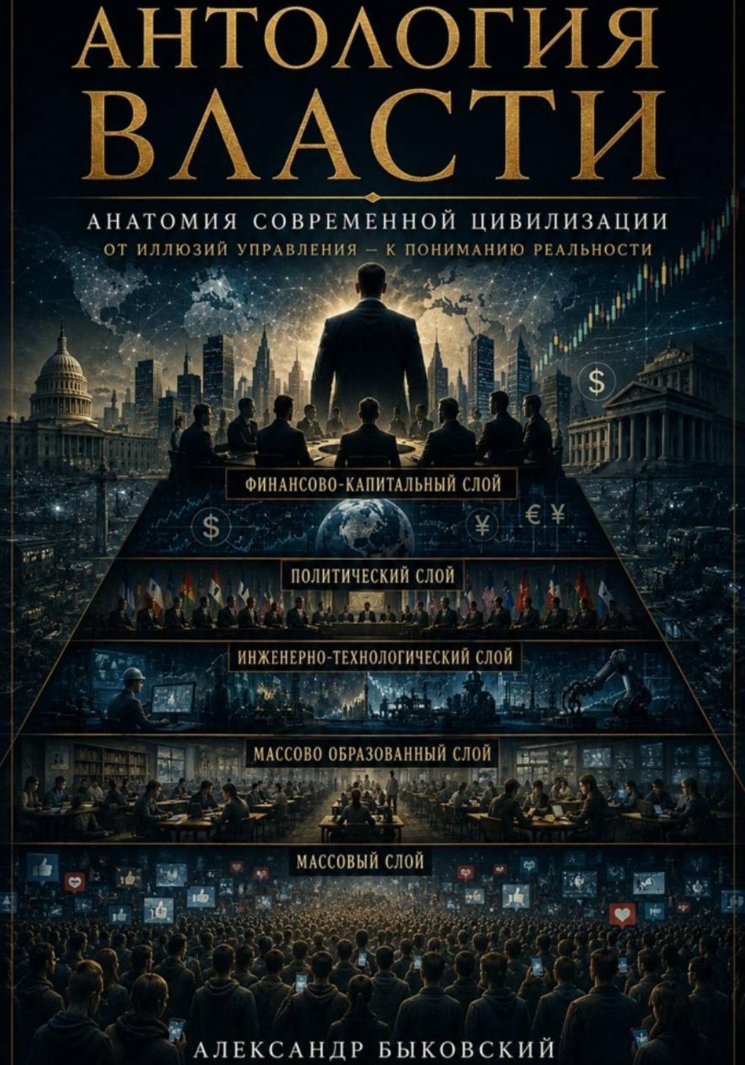 Обложка книги «АНТОЛОГИЯ ВЛАСТИ»