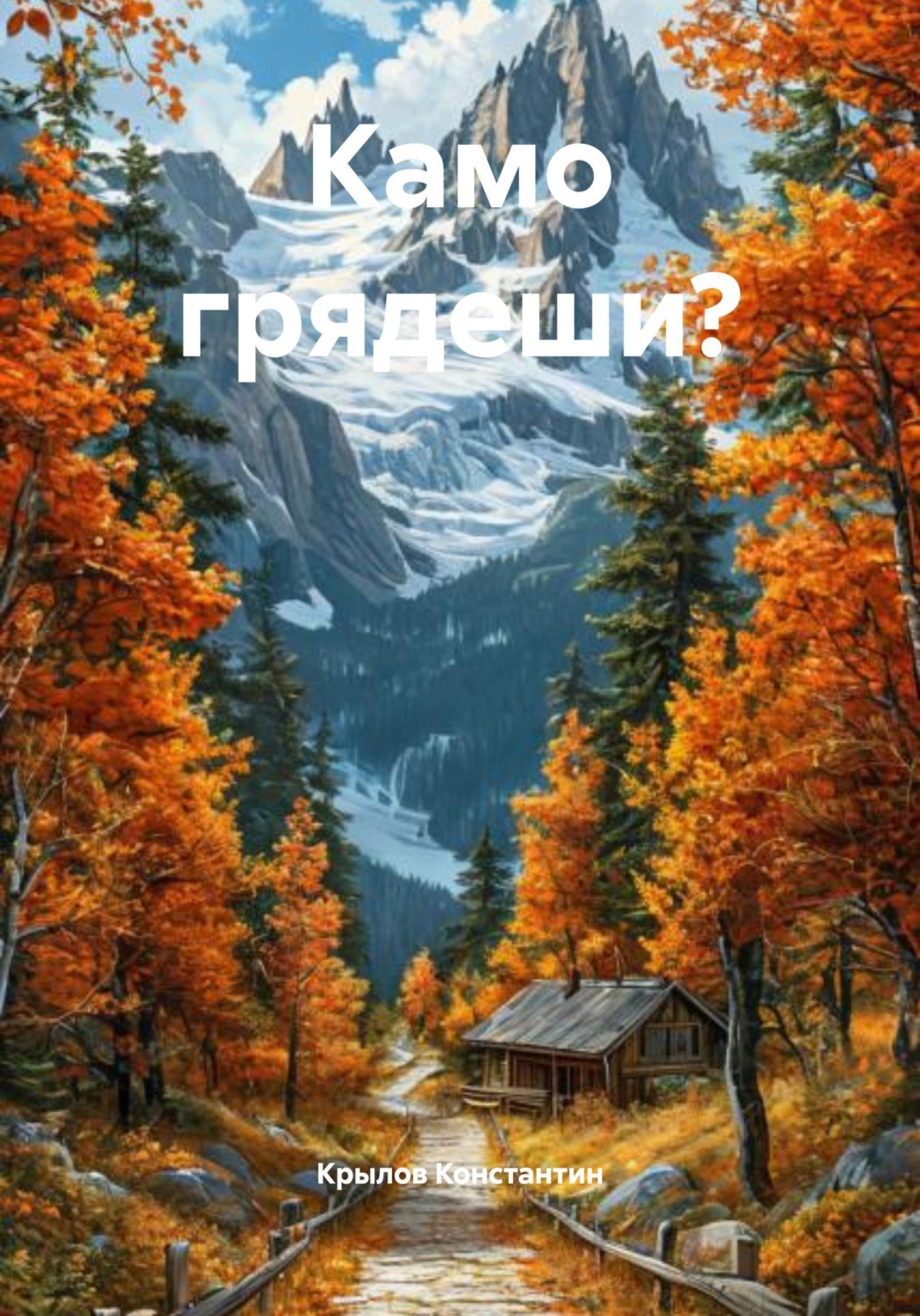 Обложка книги «Камо грядеши?»