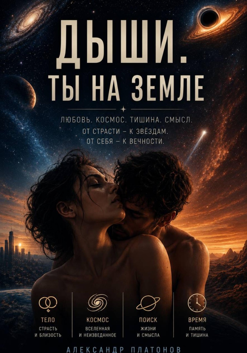 Обложка книги «Дыши. Ты на Земле»
