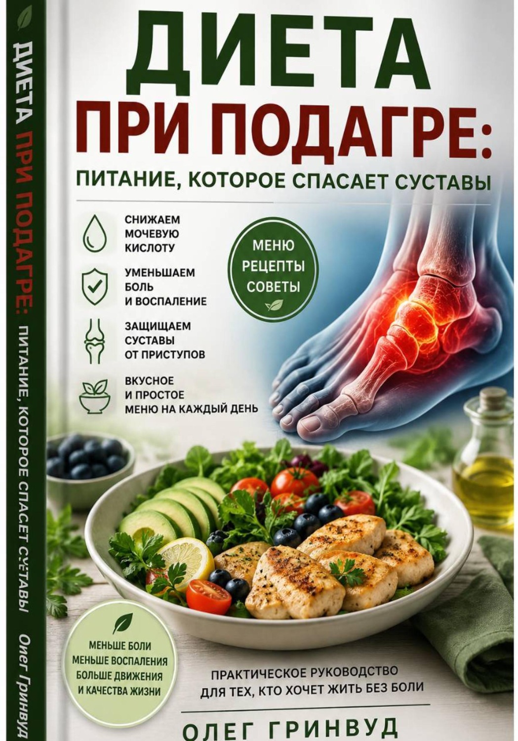 Обложка книги «Диета при подагре: питание, которое спасает суставы»