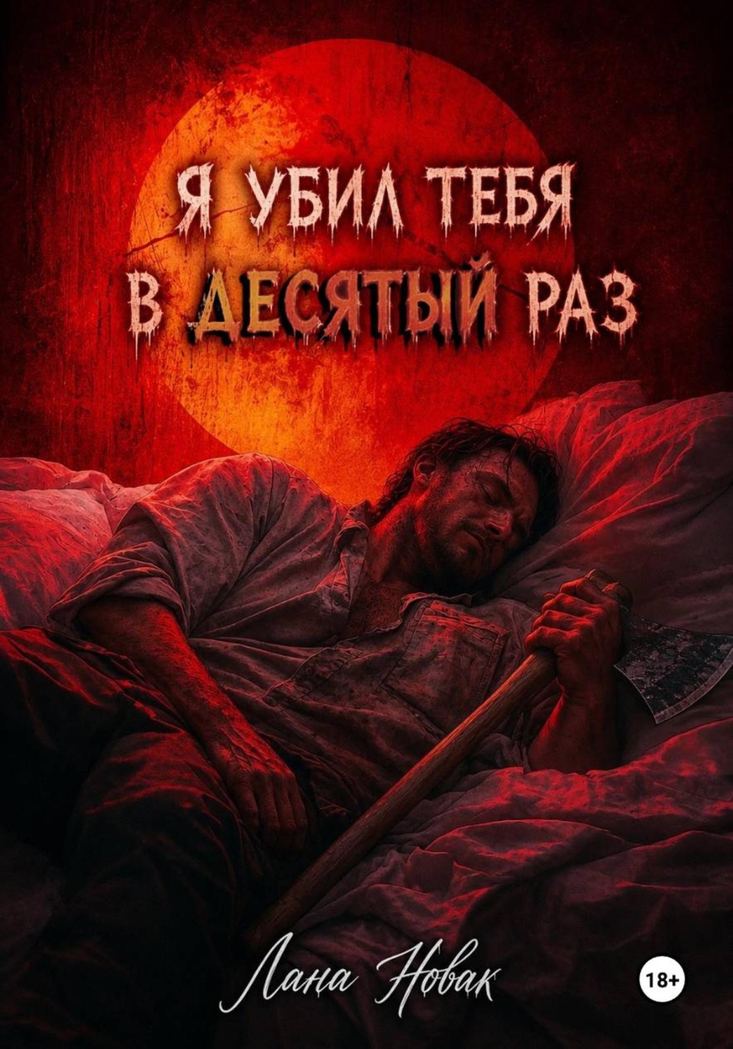 Обложка книги «Я убил тебя в десятый раз»