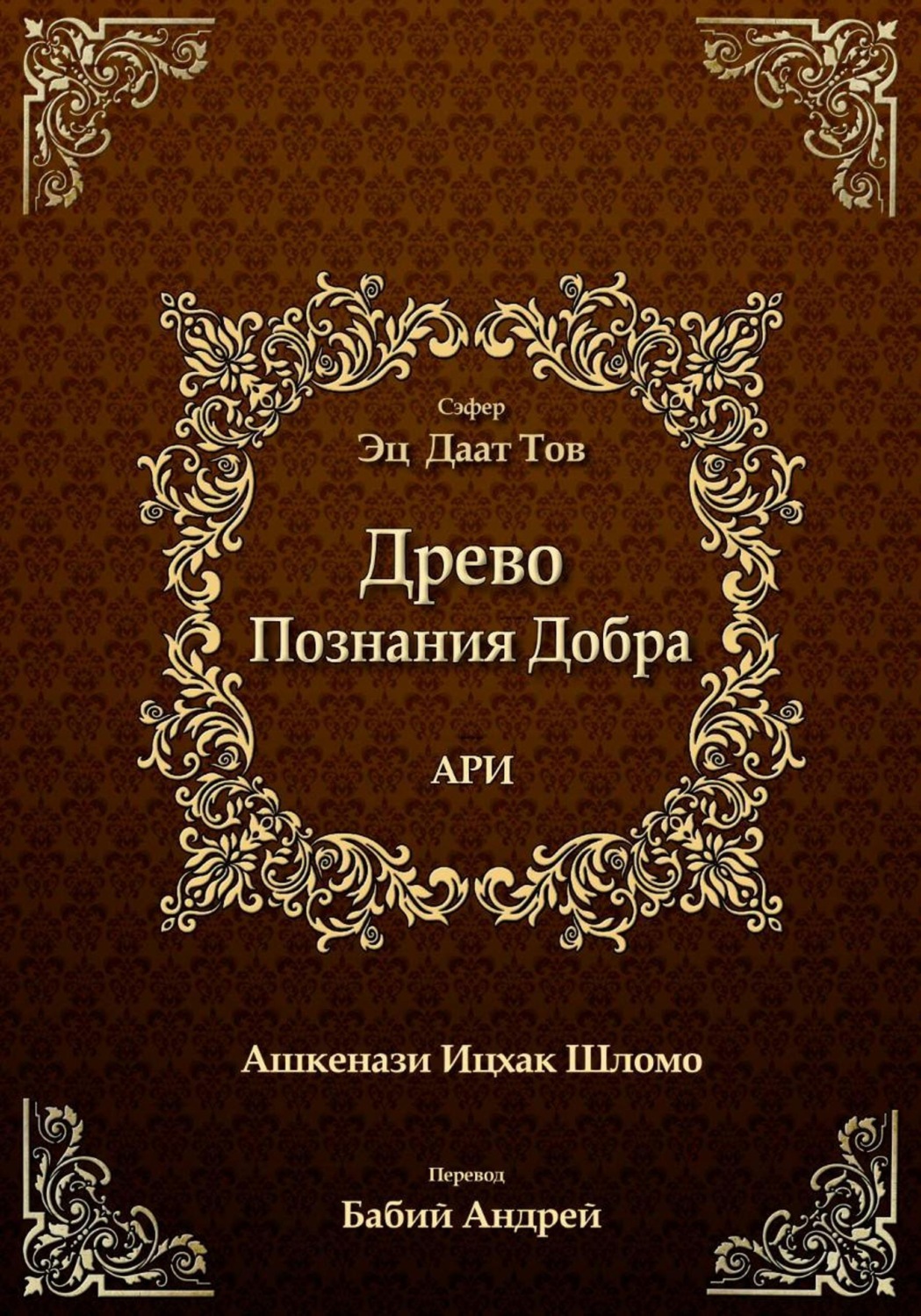 Обложка книги «Древо Познания Добра»