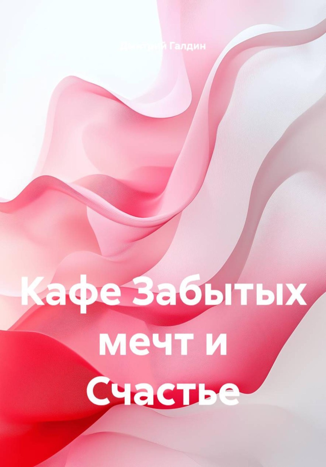 Обложка книги «Кафе Забытых мечт и Счастье»