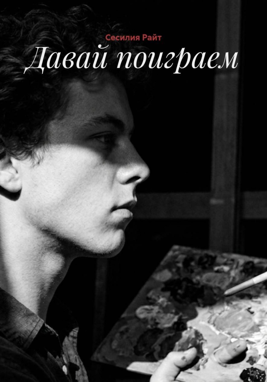Обложка книги «Давай поиграем»