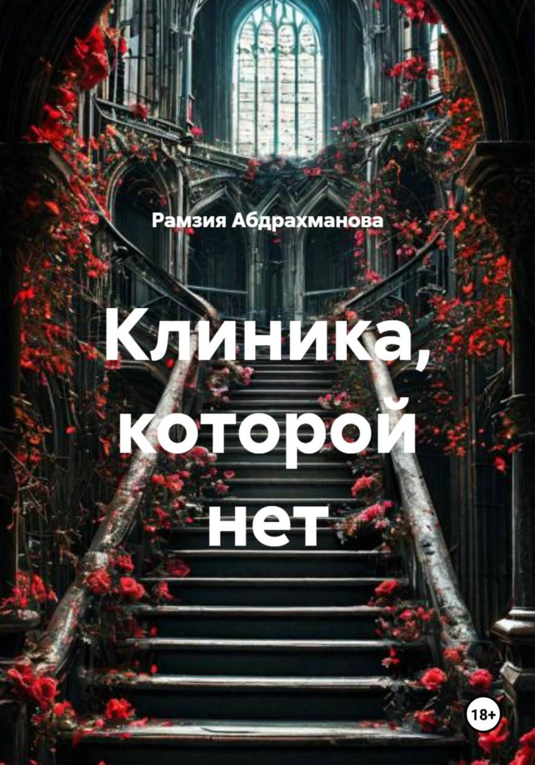 Обложка книги «Клиника, которой нет»