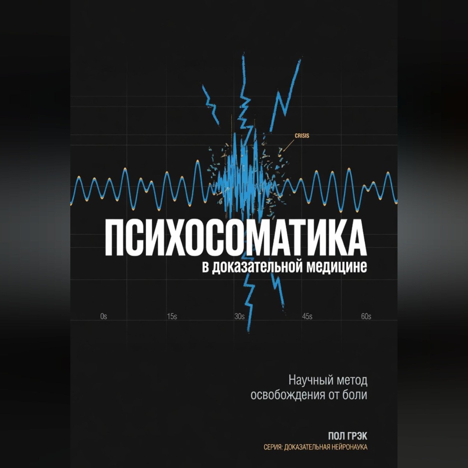 Обложка книги «Психосоматика в доказательной медицине»