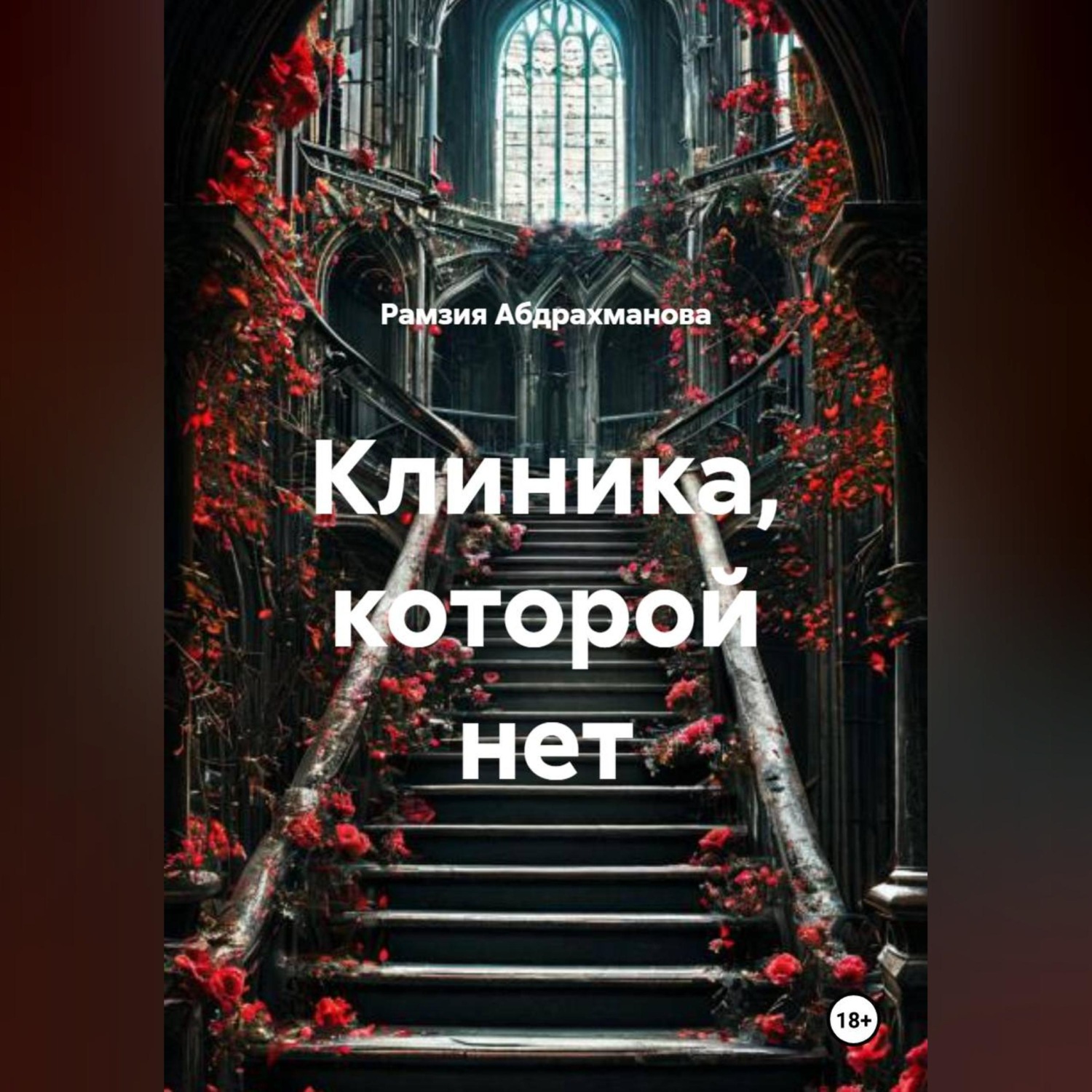 Обложка книги «Клиника, которой нет»