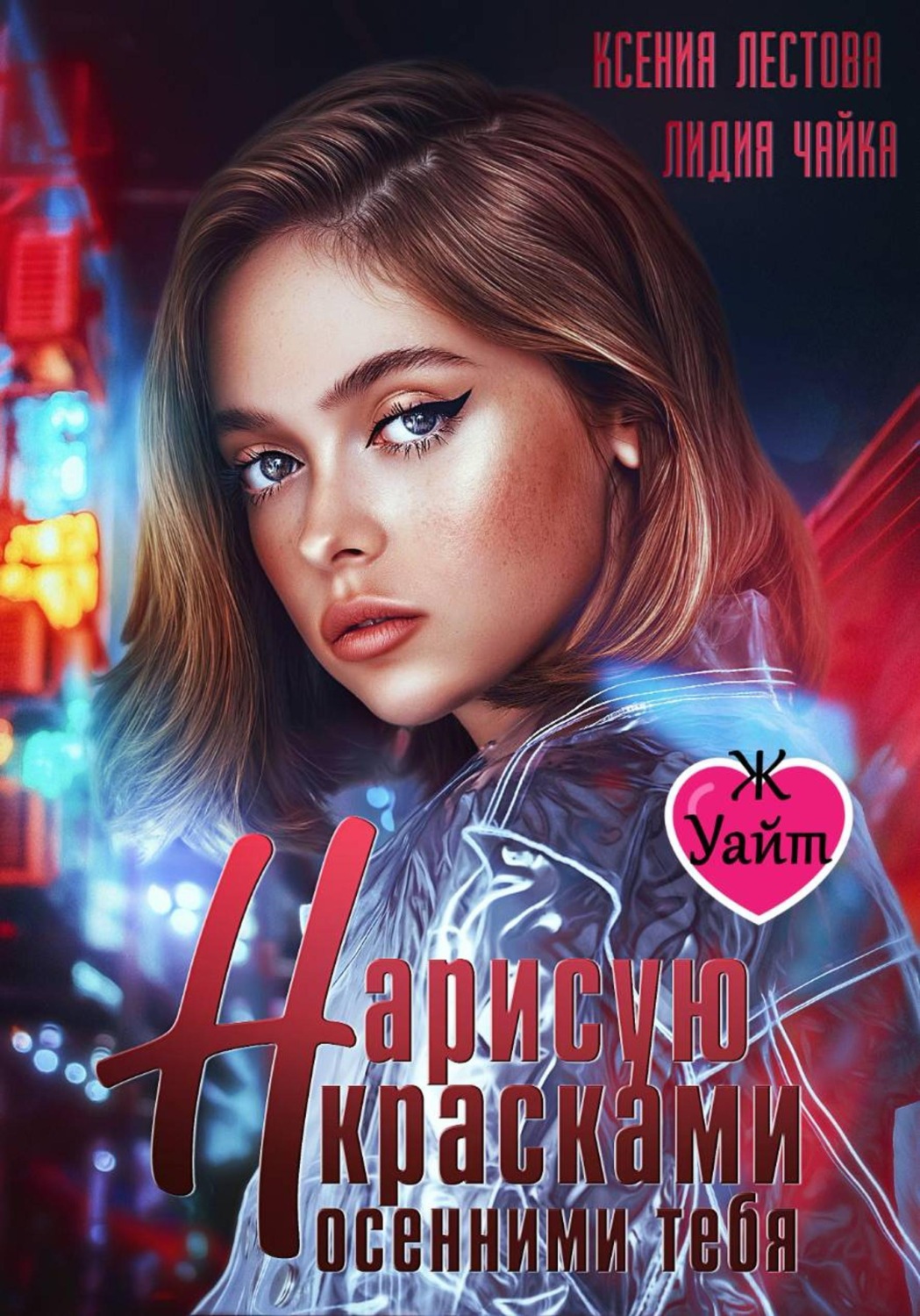 Обложка книги «Нарисую красками осенними тебя»