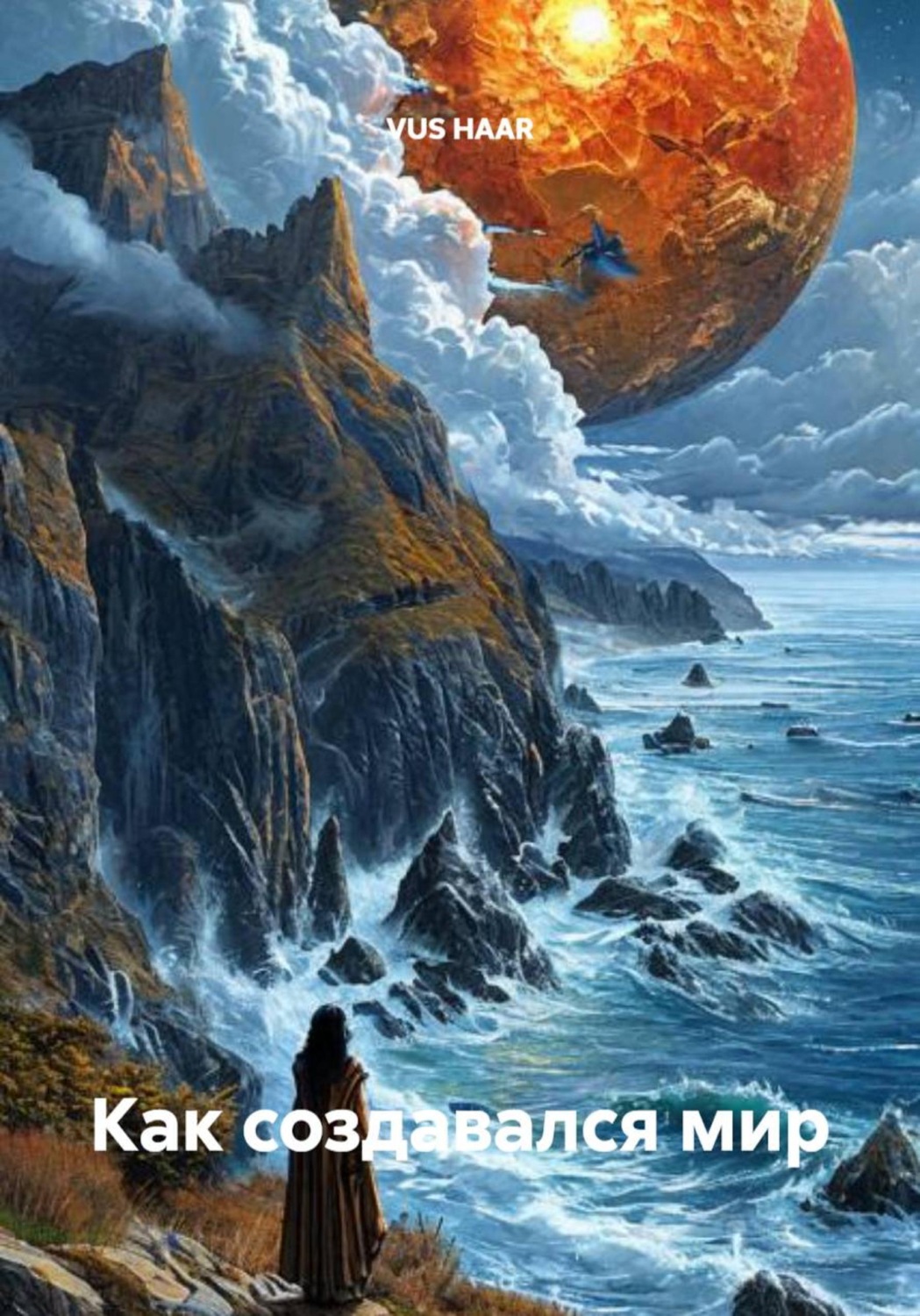 Обложка книги «Как создавался мир»