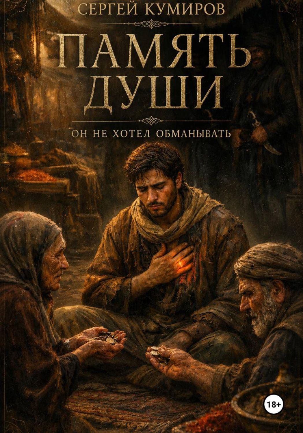 Обложка книги «Память души. Он не хотел обманывать»